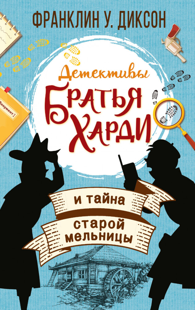 Братья Харди и тайна старой мельницы | Детективы братья Харди