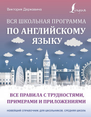 Вся школьная программа по английскому языку