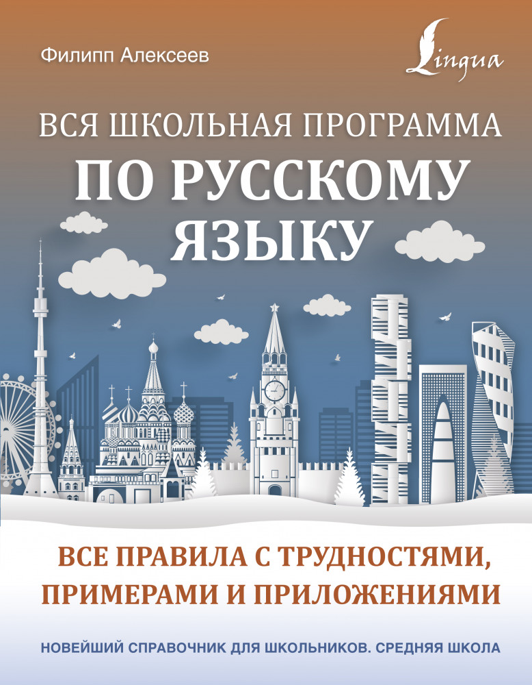 Вся школьная программа по русскому языку: все правила с трудностями, примерами и приложениями | Новейший справочник для школьников. Средняя школа