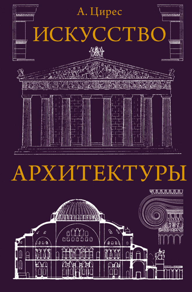Искусство архитектуры | Всеобщая история