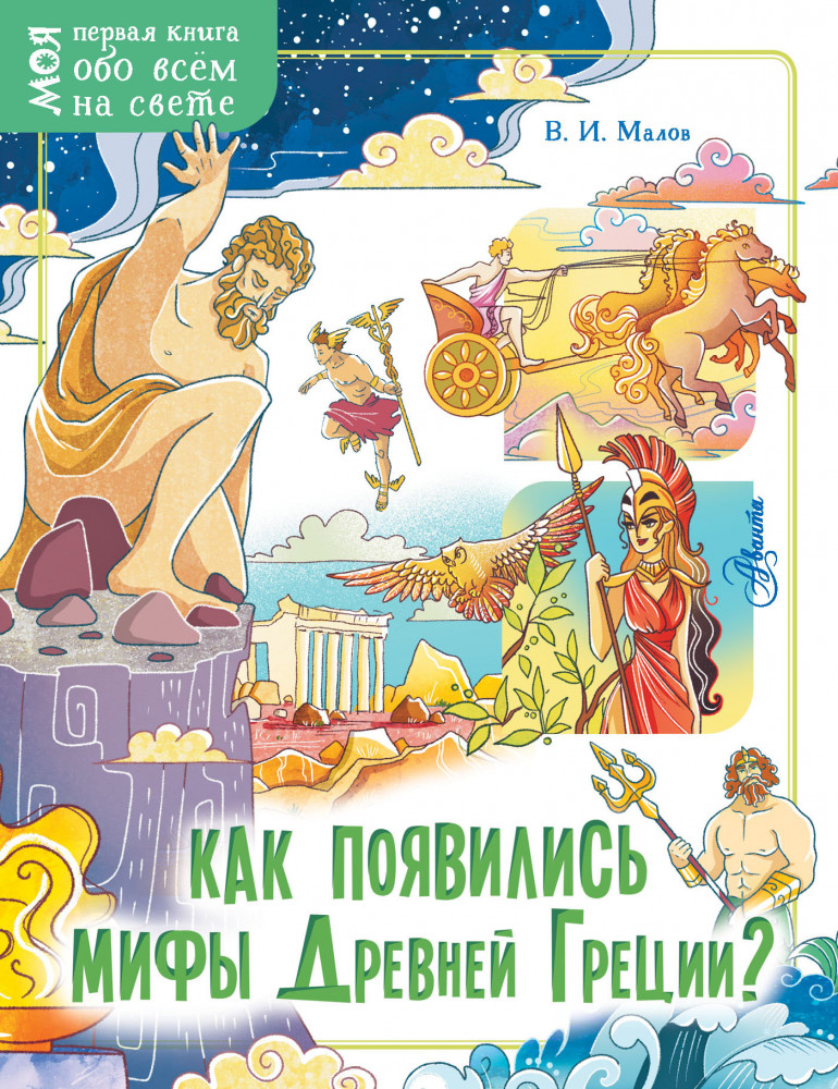 Как появились мифы Древней Греции? | Моя первая книга обо всём на свете