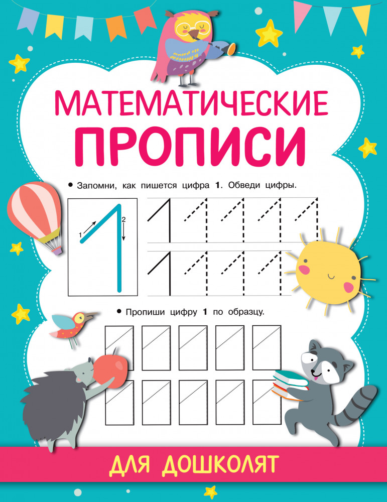 Математические прописи | Прописи для дошколят