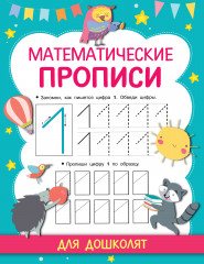Математические прописи