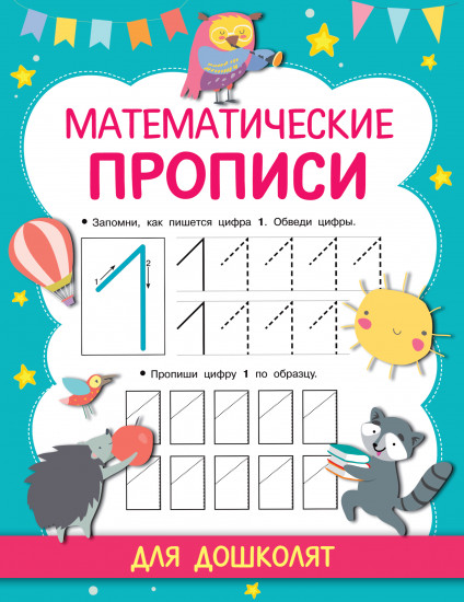 Математические прописи