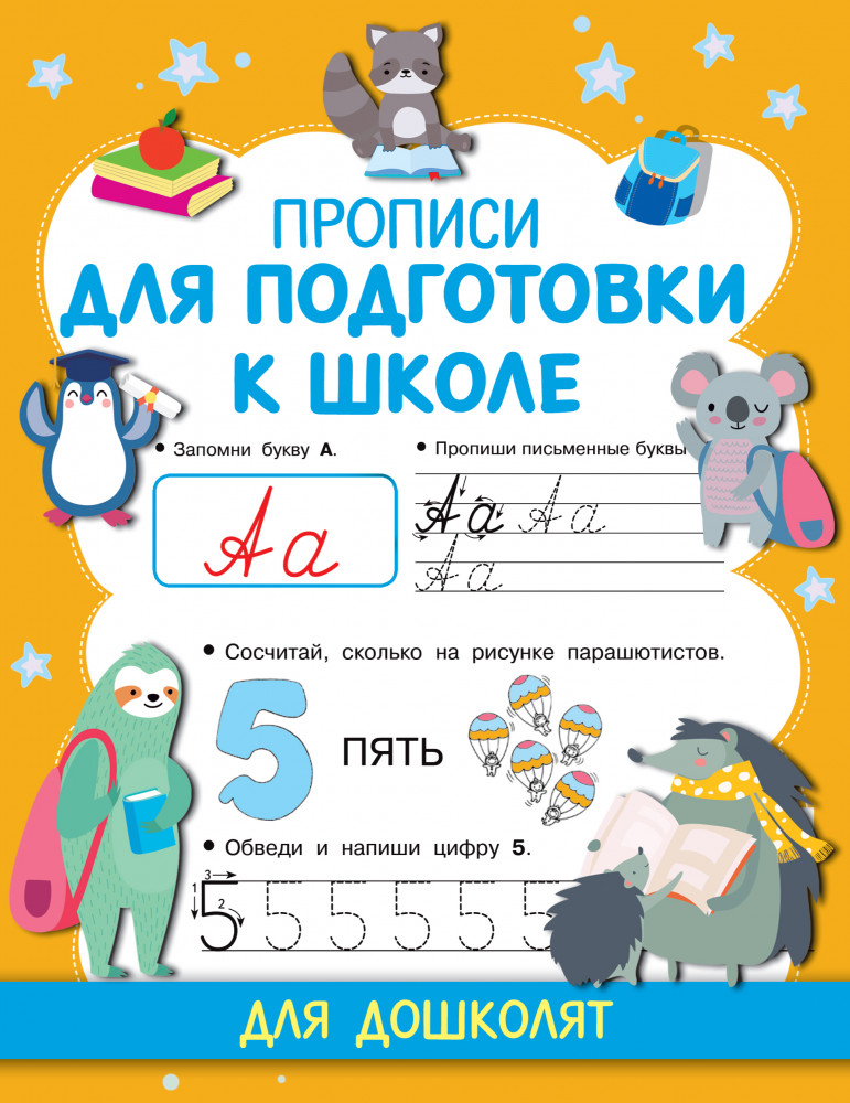 Прописи для подготовки к школе | Прописи для дошколят
