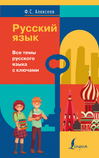 Все темы русского языка