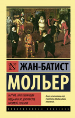 Тартюф, или обманщик