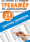 Тренажер по математике. Цепочки примеров. 3-4 класс