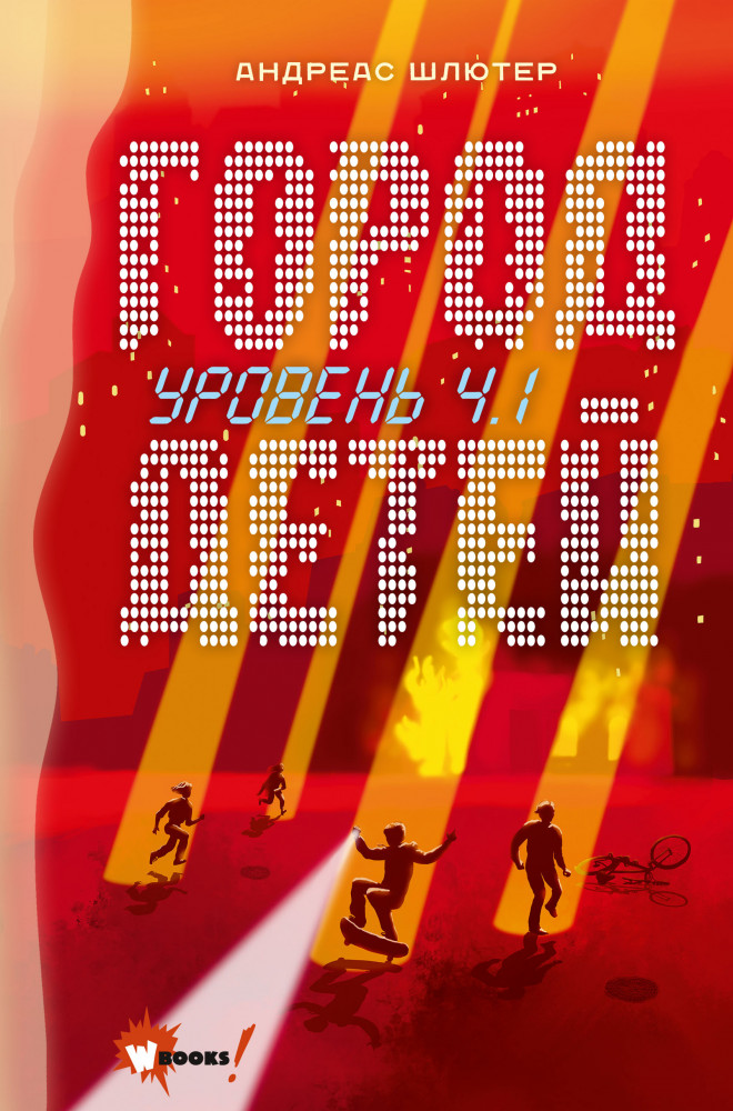 Уровень 4.1. Город детей | Лучшее фэнтези для детей