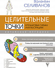 Целительные точки в пошаговых схемах и иллюстрациях. Китайская методика
