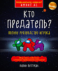 Кто предатель?