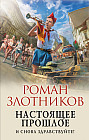 Настоящее прошлое. И снова здравствуйте!
