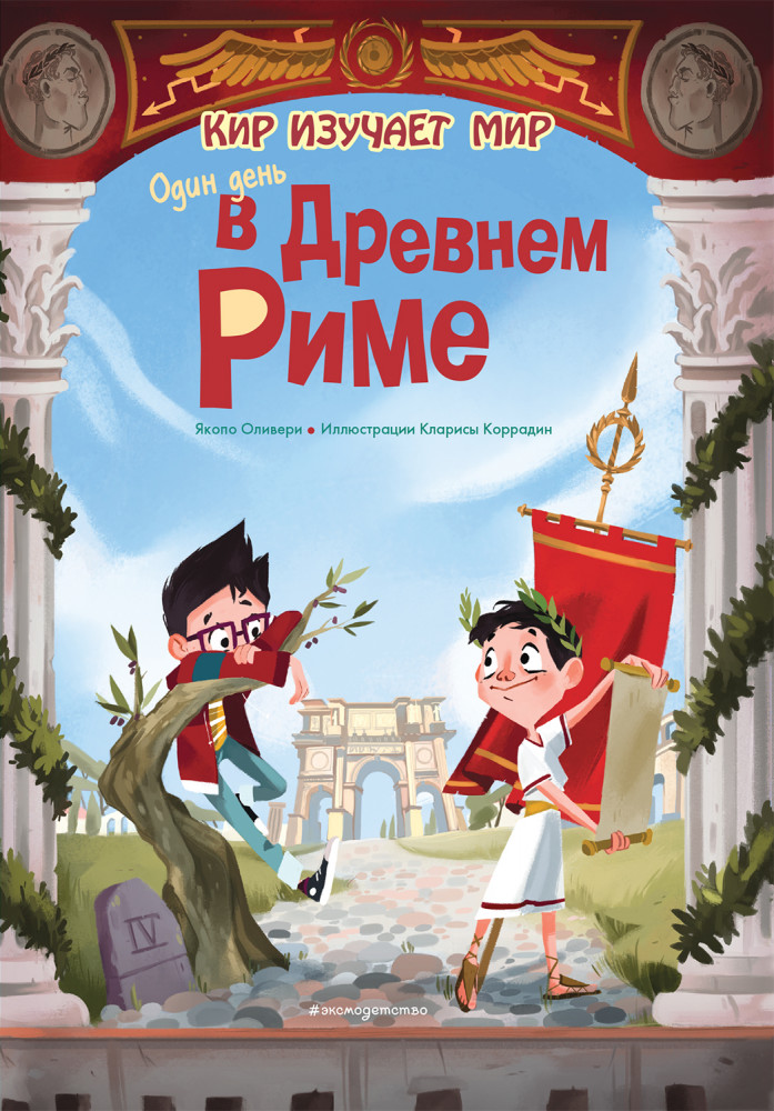 Один день в Древнем Риме | Кир изучает мир
