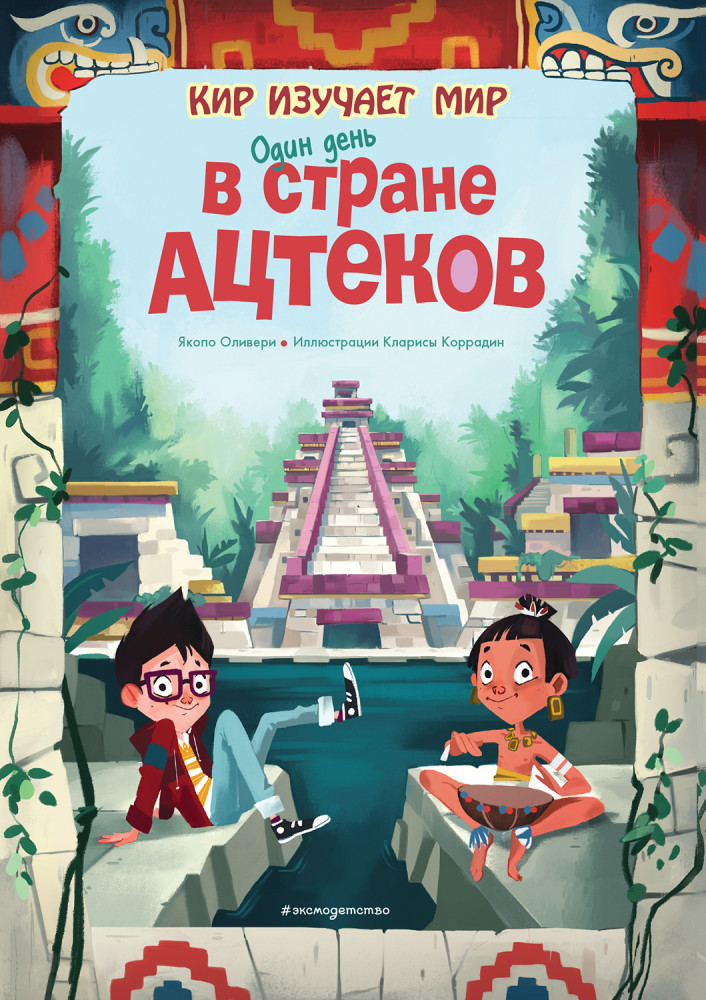 Один день в стране ацтеков | Кир изучает мир