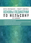 Основы педиатрии по Нельсону