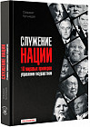 Служение нации: 10 мировых примеров управления государством, 4-е издание