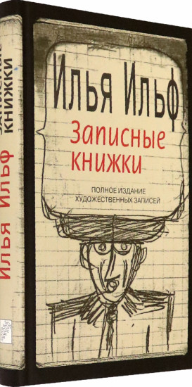 Записные книжки. 1925-1937