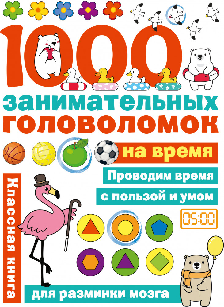 1000 головоломок на время | Занимательные головоломки для малышей