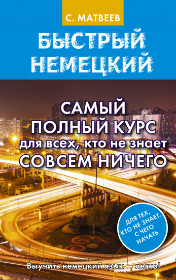 Быстрый немецкий. Самый полный курс