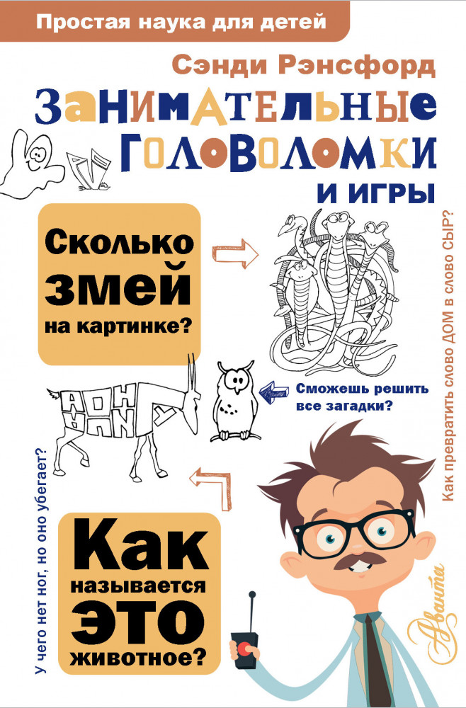 Занимательные головоломки и игры | Простая наука для детей