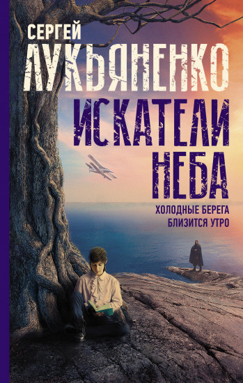 Искатели неба. Холодные берега
