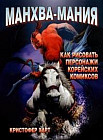 Манхва-мания: Как рисовать персонажи корейских комиксов