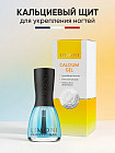 Основа для ногтей укрепляющая с кальцием