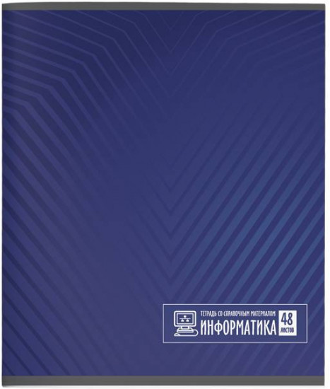 Тетрадь предметная «Информатика»