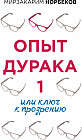 Опыт дурака 1, или Ключ к прозрению