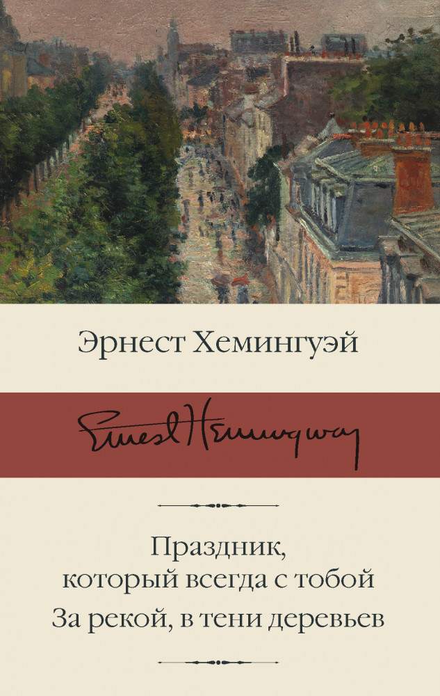 Праздник, который всегда с тобой. За рекой, в тени деревьев | Библиотека классики