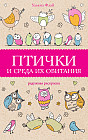 Птички и среда их обитания