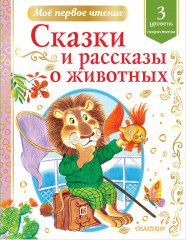 Сказки и рассказы о животных