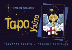 Таро Уэйта. Тонкости работы
