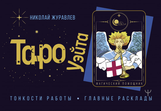 Таро Уэйта. Тонкости работы