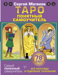 Таро. Все расклады и подробное толкование