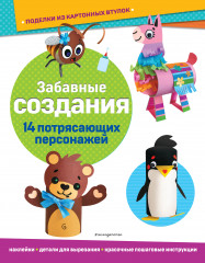 Забавные создания