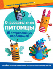 Очаровательные питомцы