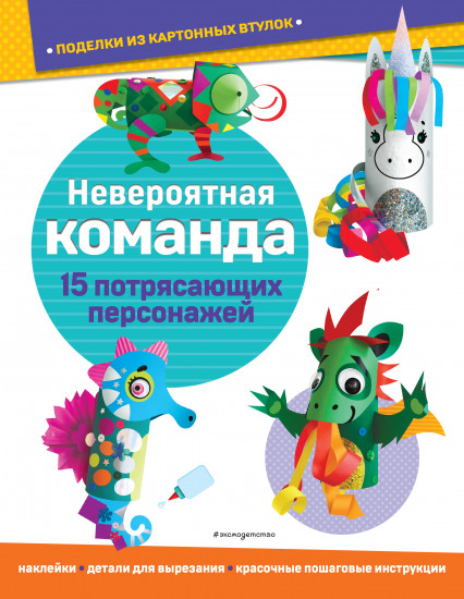 Невероятная команда