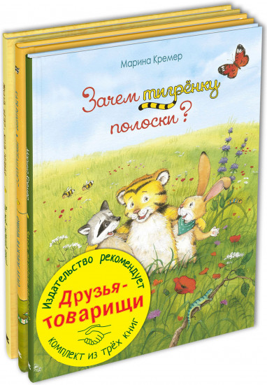 Друзья-товарищи. Комплект из 3 книг