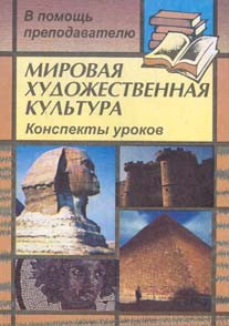 Мировая художественная культура