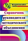 Справочник руководителя методического объединения