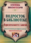 Подросток в библиотеке. Взрослеем вместе с книгой. Дискуссионные видеосалоны, тематические дни