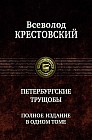 Петербургские трущобы. Полное издание в одном томе