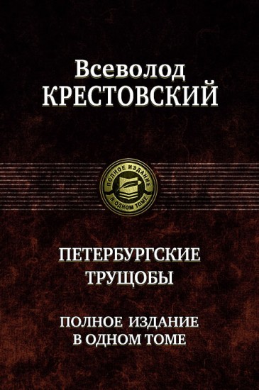 Петербургские трущобы. Полное издание в одном томе