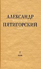 Философская проза. Том 1: Философия одного переулка