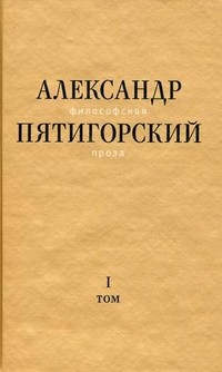 Философская проза. Том 1: Философия одного переулка