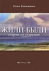 Жили-были старик со старухой