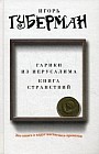 Гарики из Иерусалима. Книга странствий