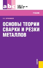 Основы теории сварки и резки металлов