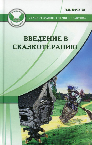 Введение в сказкотерапию, или Избушка, избушка, повернись ко мне передом...